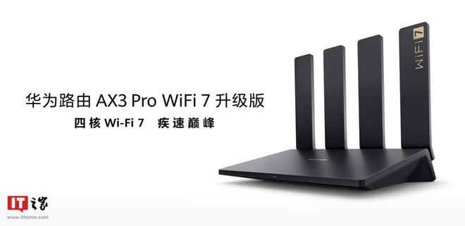 华为路由 AX3 Pro WiFi 7 升级版现身官网