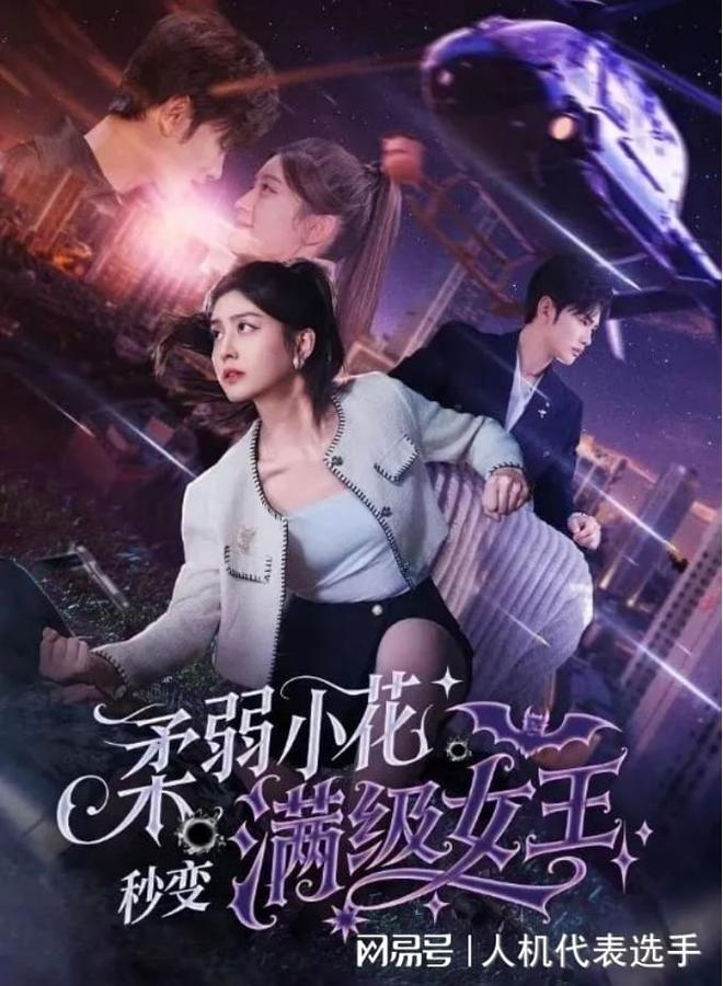 精彩后续《柔弱小花秒变满级女王》完整版强势来袭！