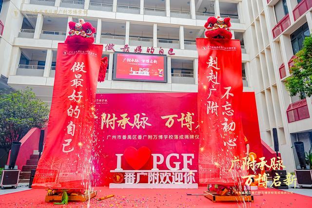 越秀万博和臻配套学校番广附万博学校盛大揭牌谱写区域教育新篇(图3)
