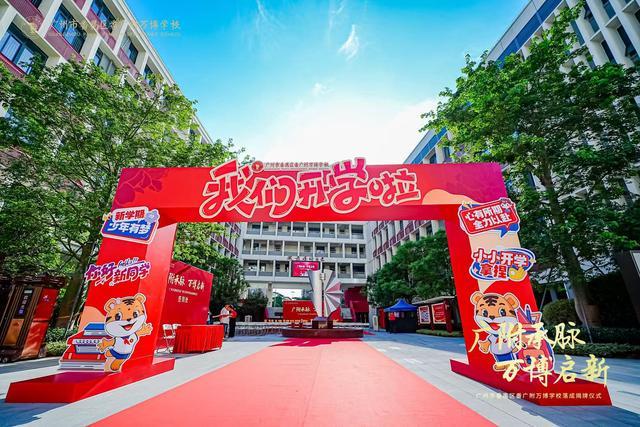 越秀万博和臻配套学校番广附万博学校盛大揭牌谱写区域教育新篇